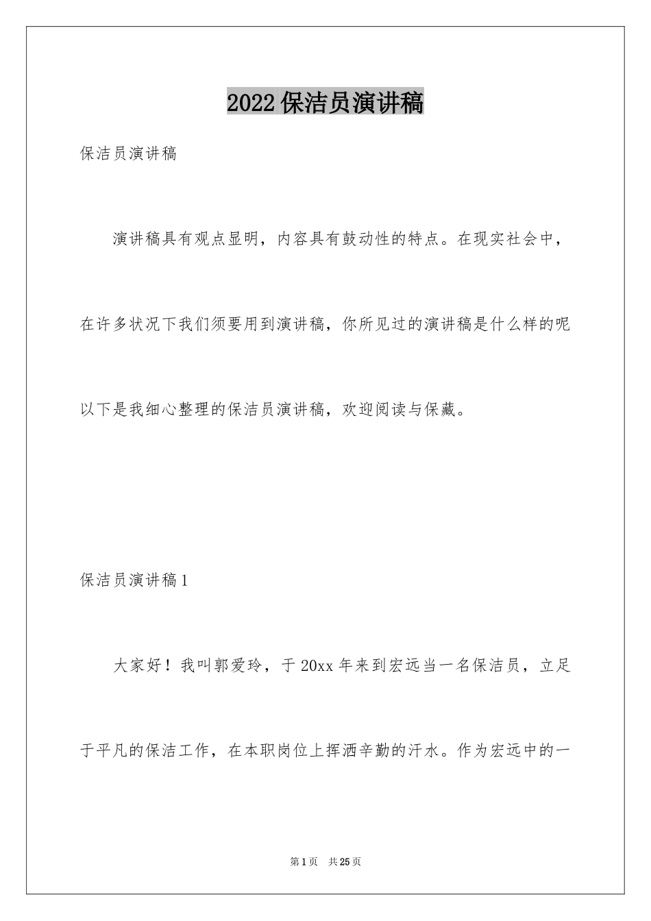 2024保洁员演讲稿_第1页