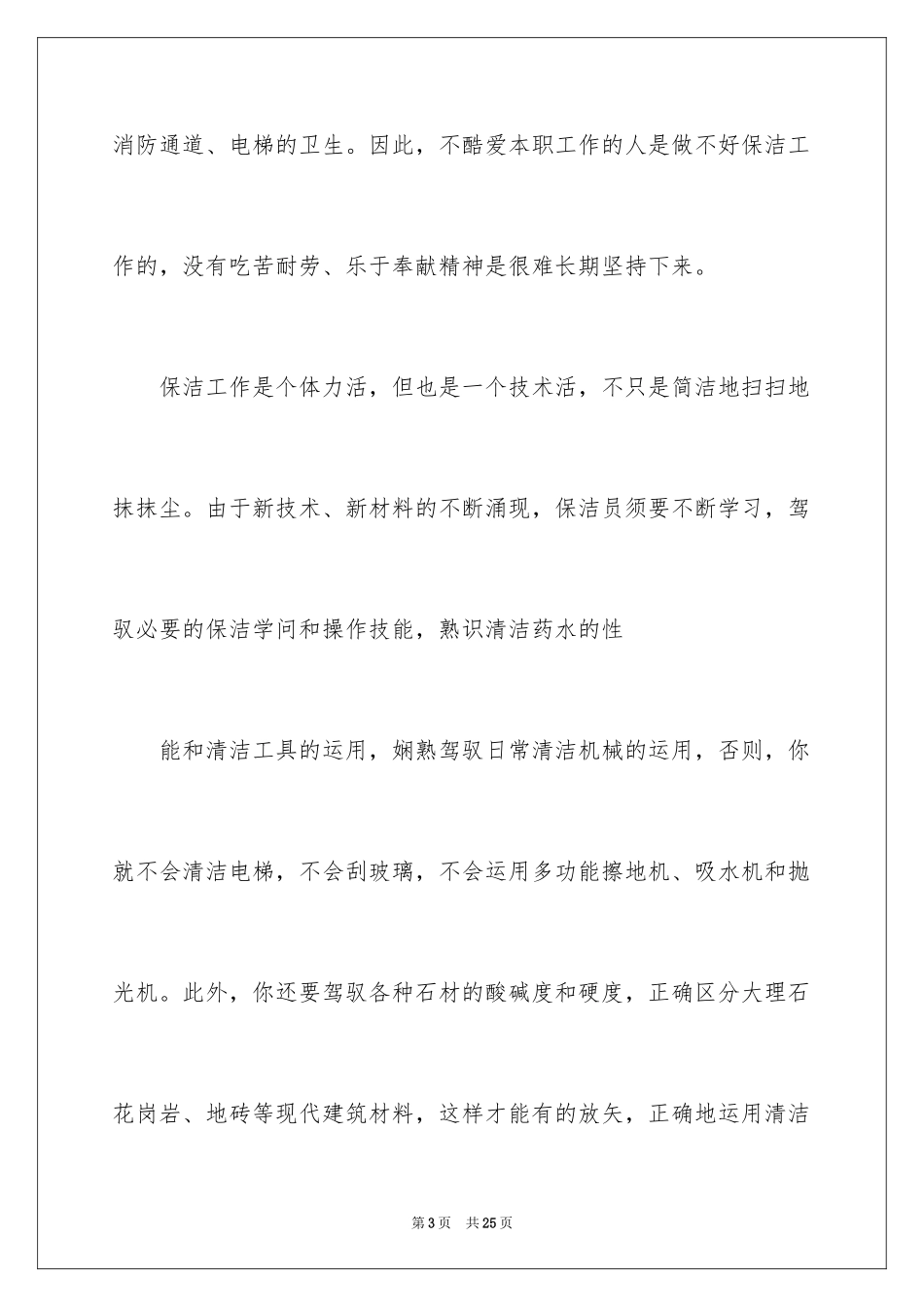 2024保洁员演讲稿_第3页