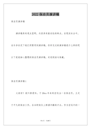 2024保洁员演讲稿