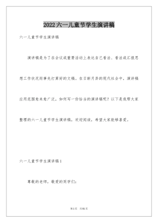 2024六一儿童节学生演讲稿_2