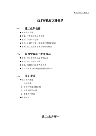 绿化养护工程施工组织设计