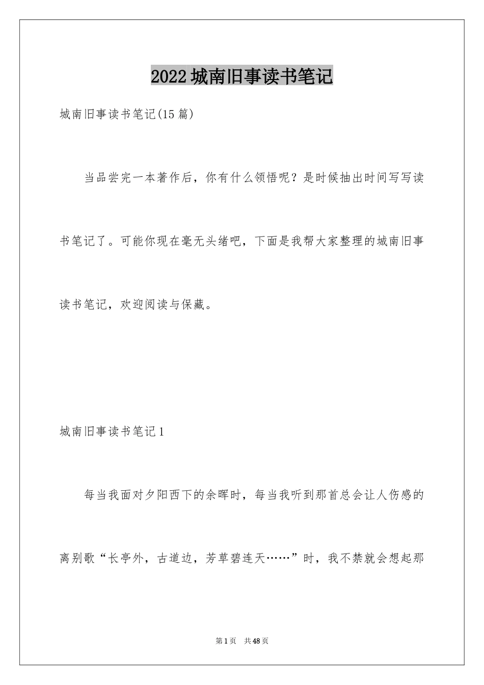 2024城南旧事读书笔记_81_第1页