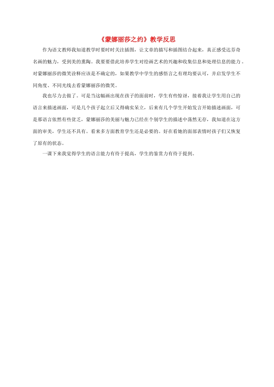 六年级语文上册 蒙娜丽莎之约教学反思（2） 人教新课标版_第1页