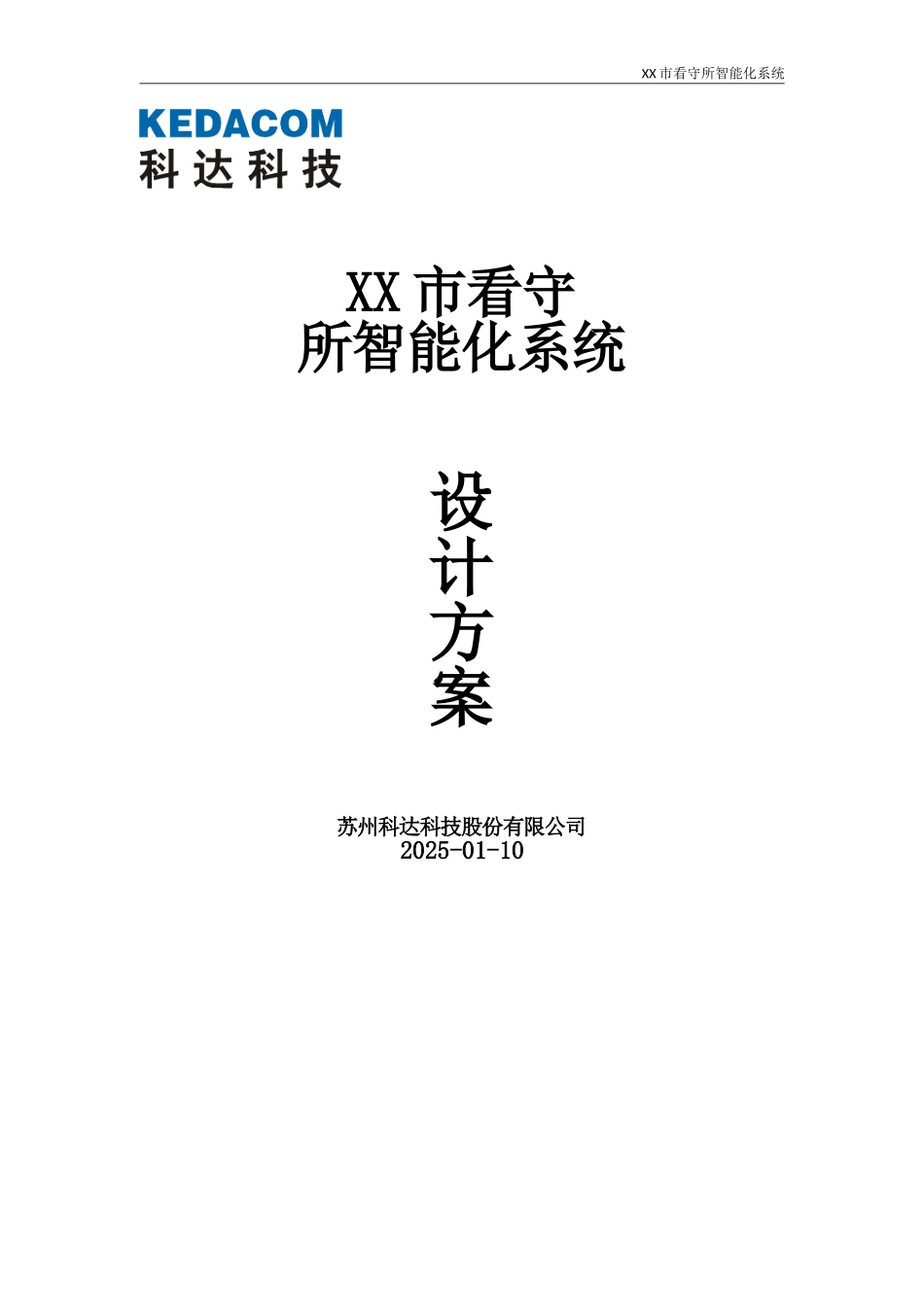 看守所智能化设计方案-(2017)完整版_第1页