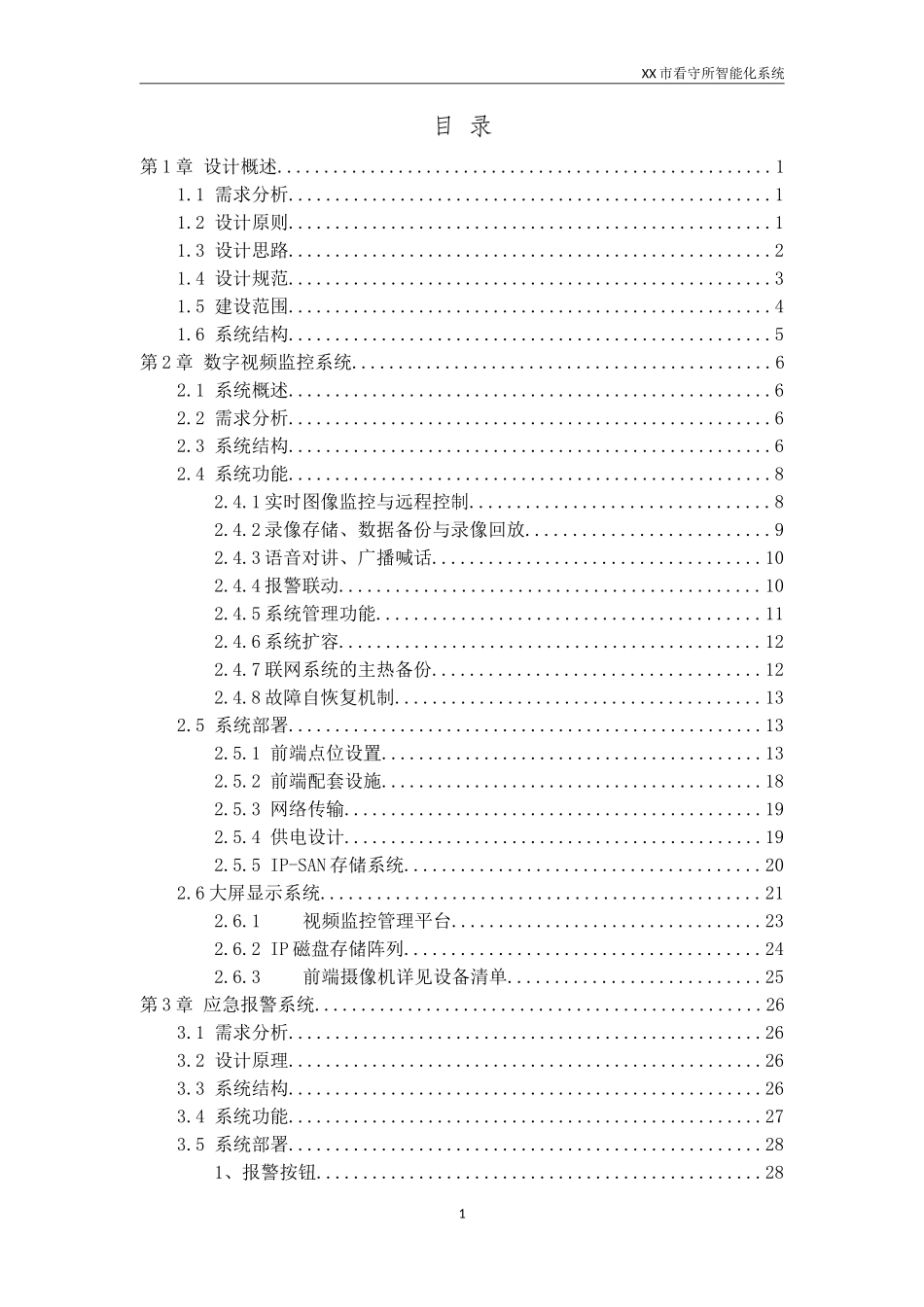 看守所智能化设计方案-(2017)完整版_第2页