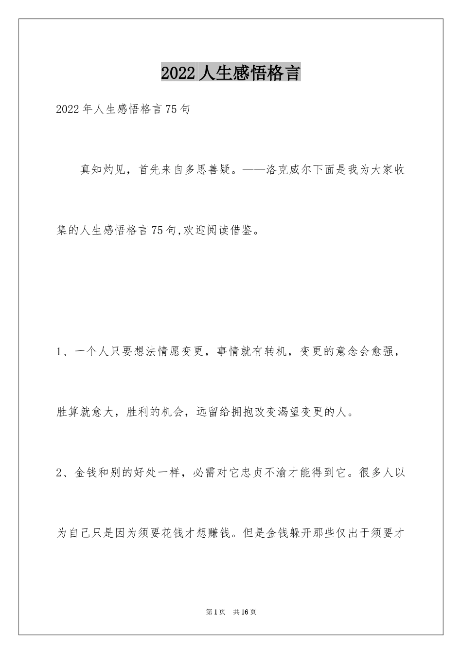 2024人生感悟格言_250_第1页