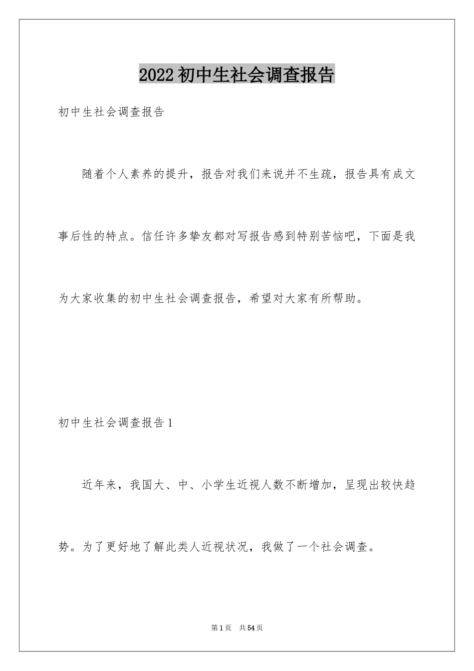 2024初中生社会调查报告_第1页