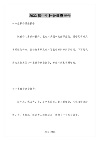2024初中生社会调查报告