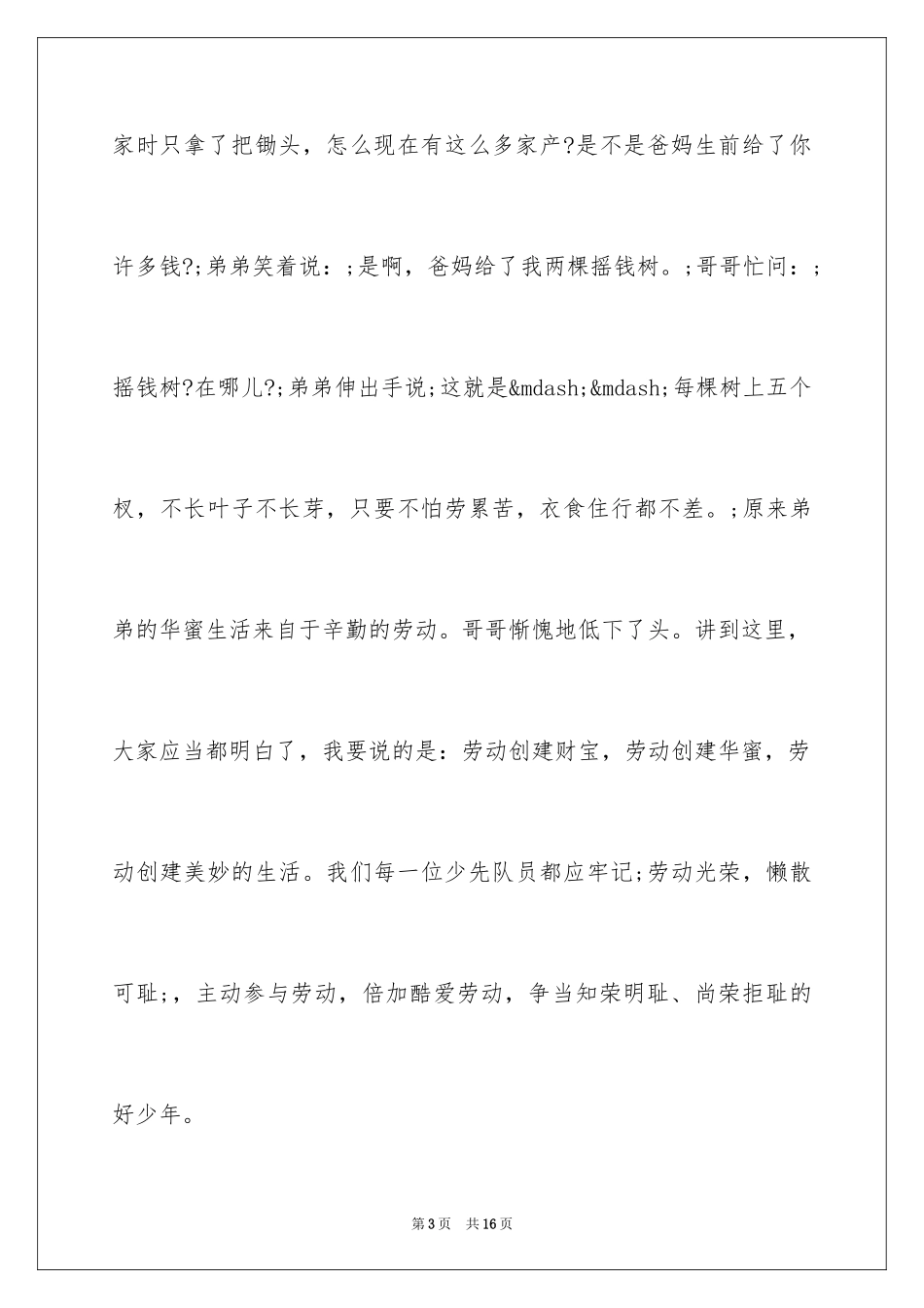 2024五一劳动节班会演讲稿_第3页