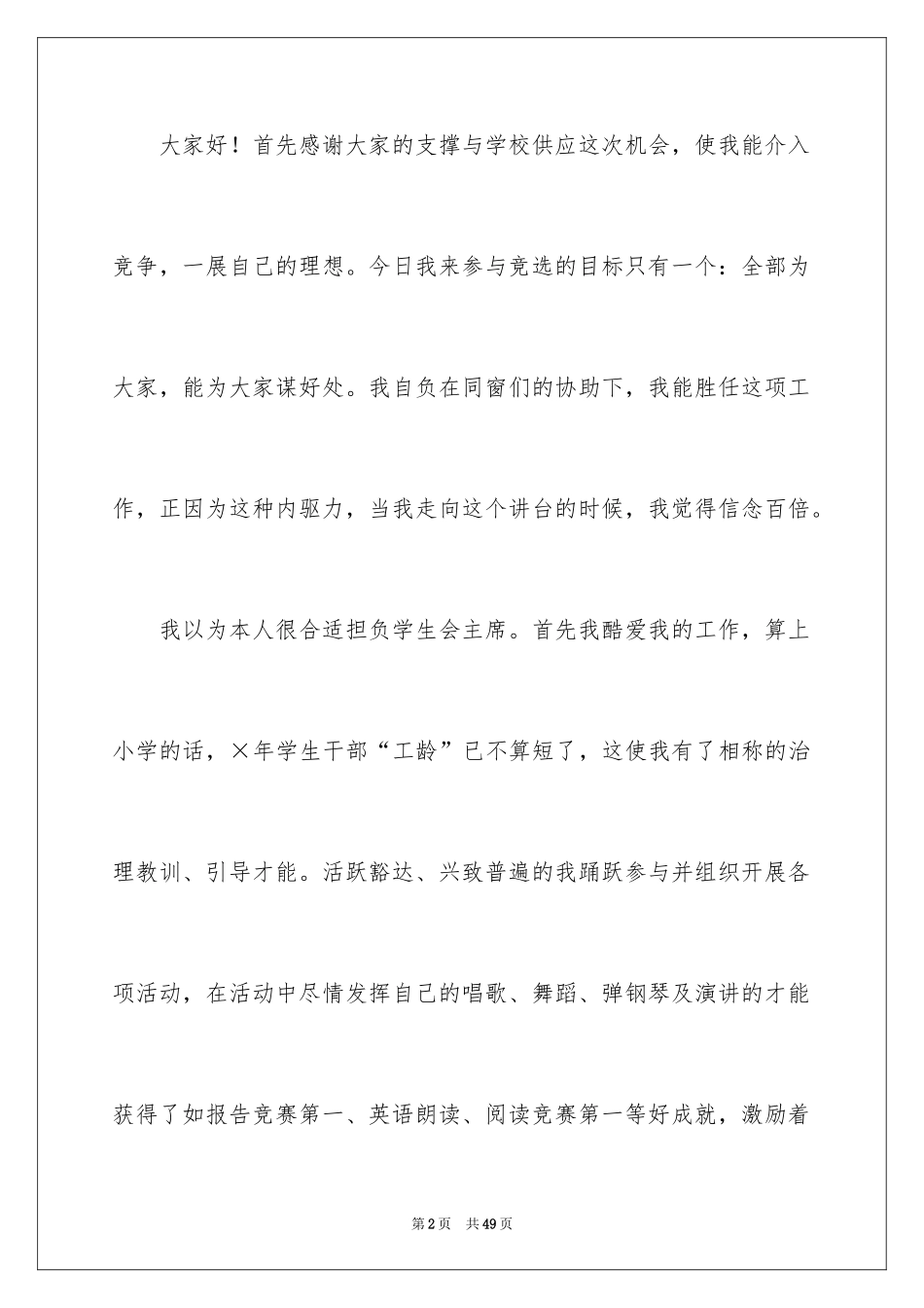 2024学生会主席竞选演讲稿_123_第2页