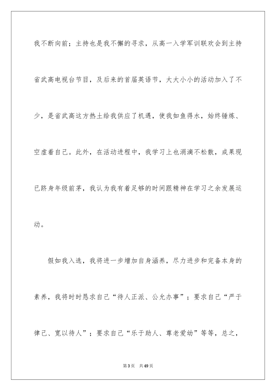 2024学生会主席竞选演讲稿_123_第3页