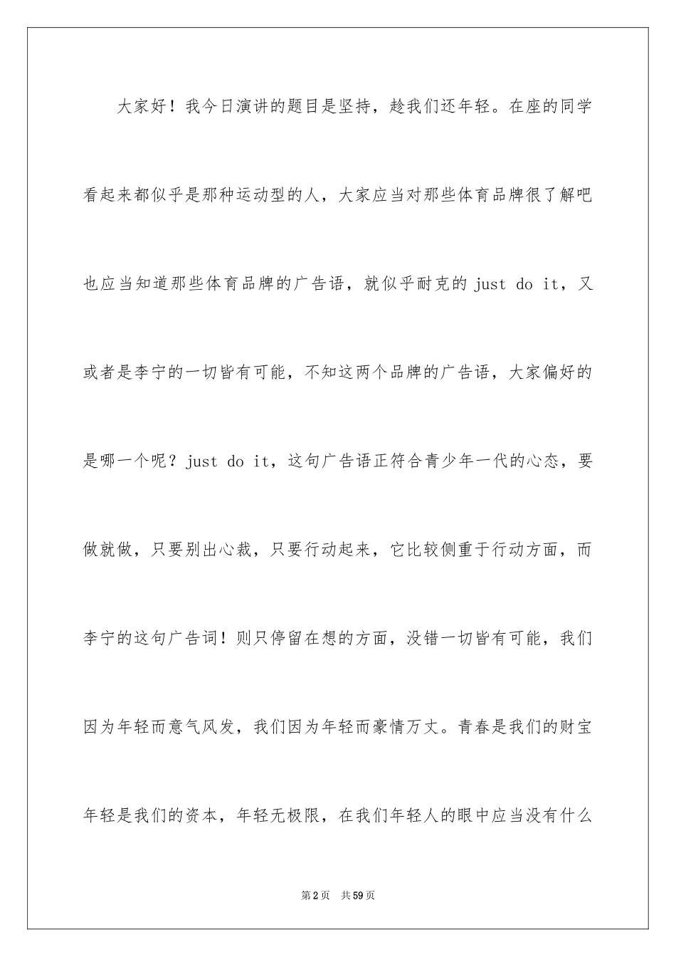 2024坚持的演讲稿_27_第2页