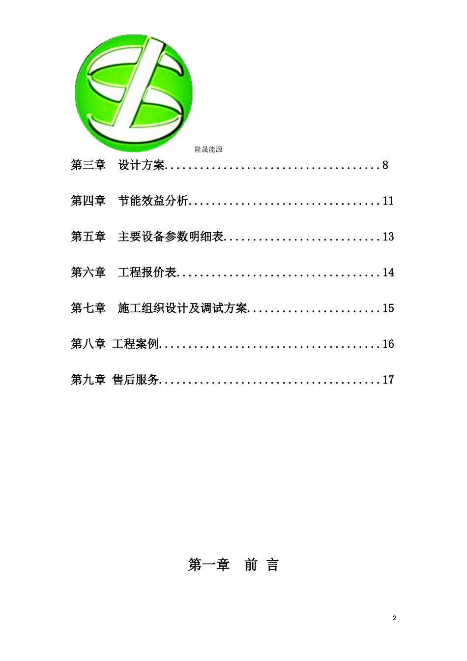 隆晟空气能热水设计方案_第2页