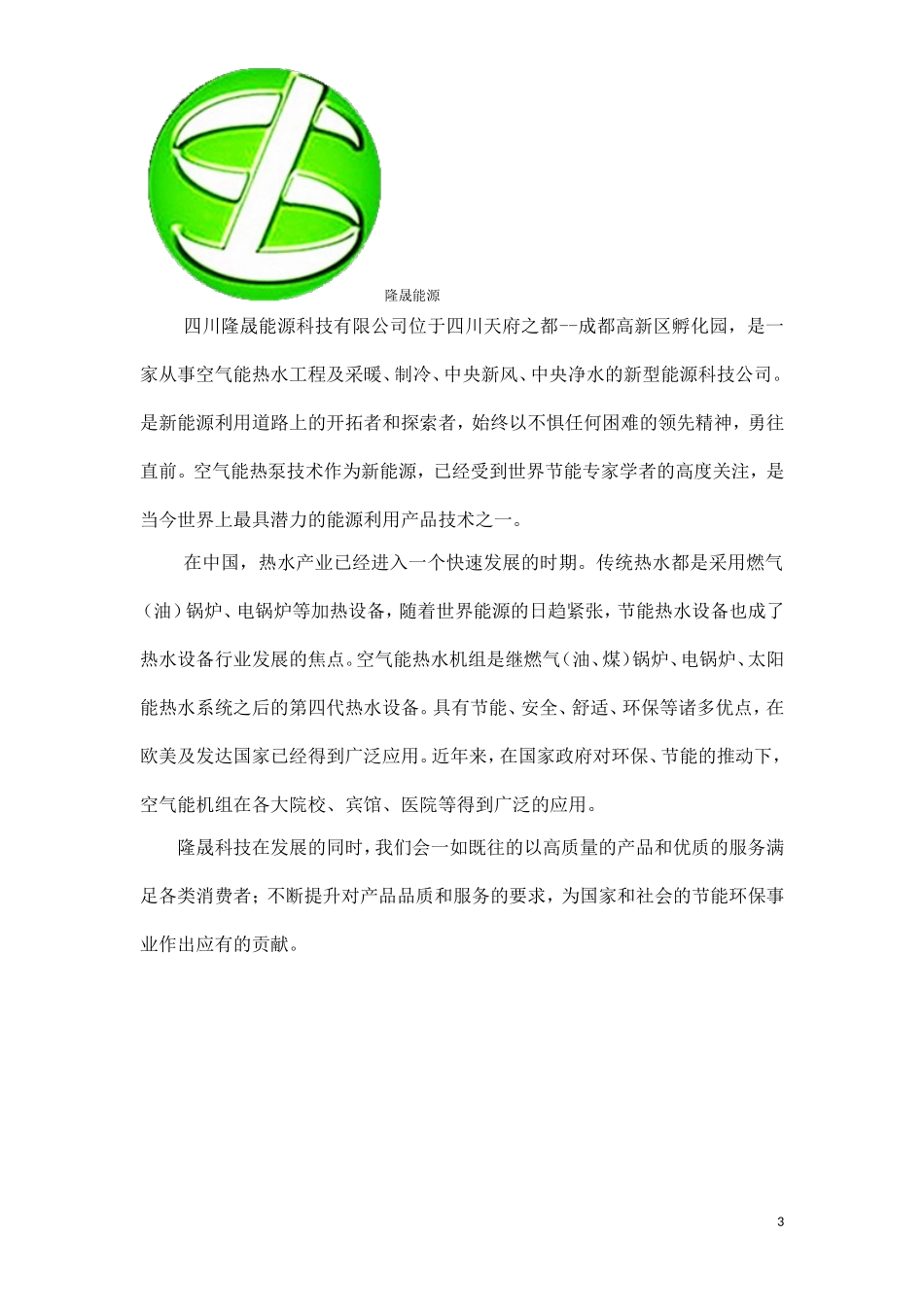 隆晟空气能热水设计方案_第3页