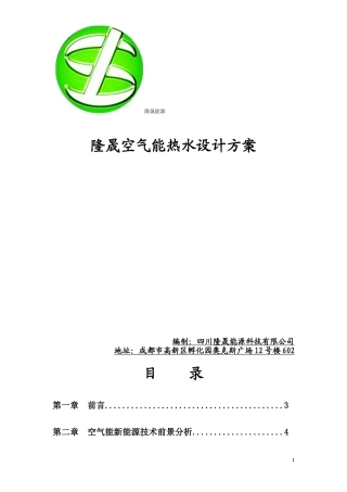 隆晟空气能热水设计方案