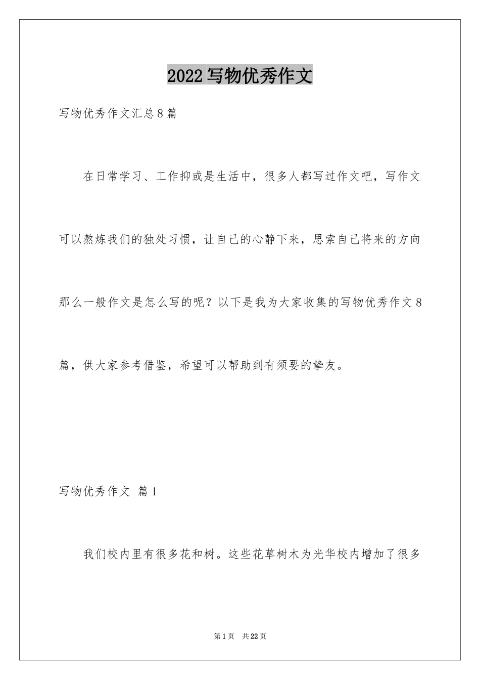 2024写物优秀作文_342_第1页