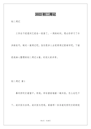 2024初二周记_2