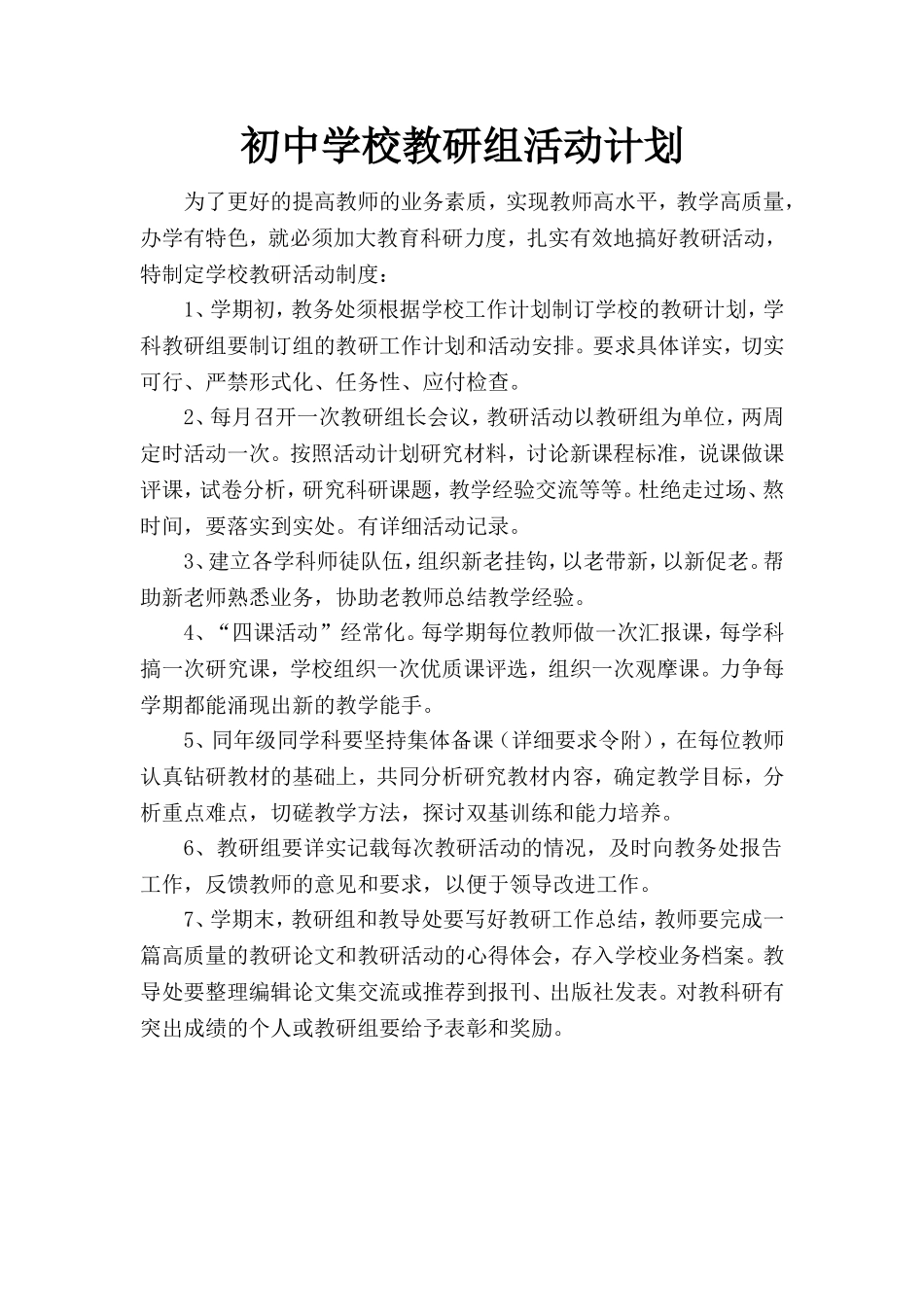 初中学校教组研活动计划_第1页