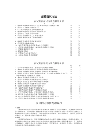 企业招聘面试方法