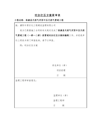 管线吹扫试压方案