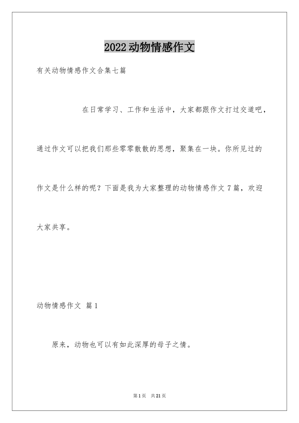 2024动物情感作文_130_第1页