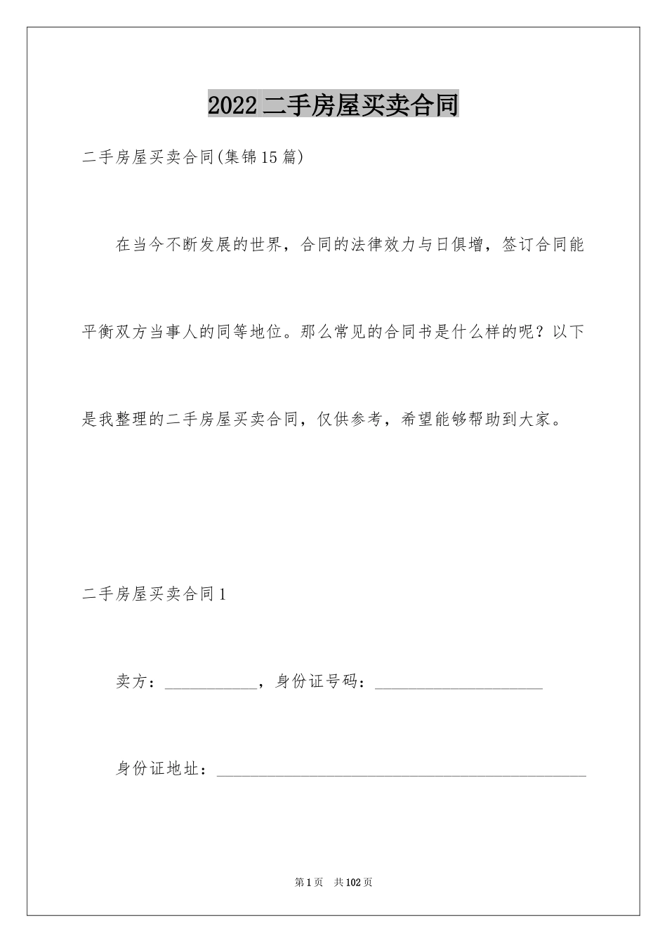 2024二手房屋买卖合同_12_第1页