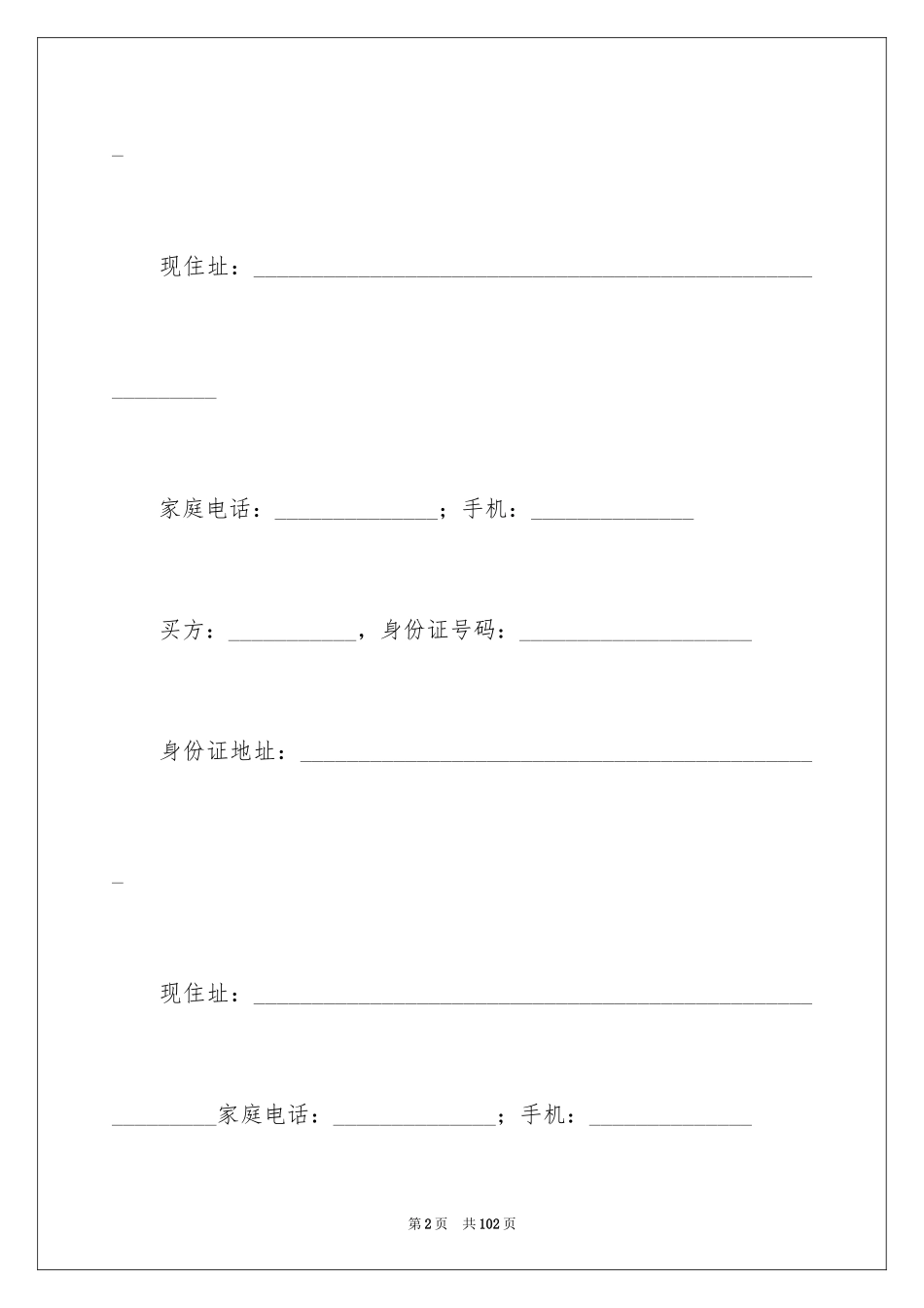 2024二手房屋买卖合同_12_第2页