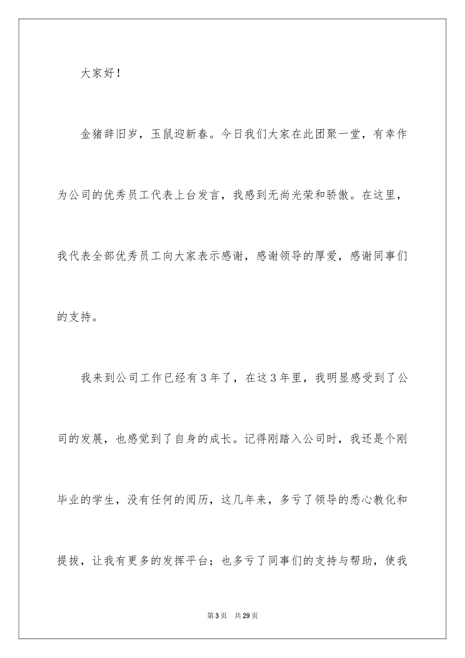 2024公司发年会员工发言稿_70_第3页