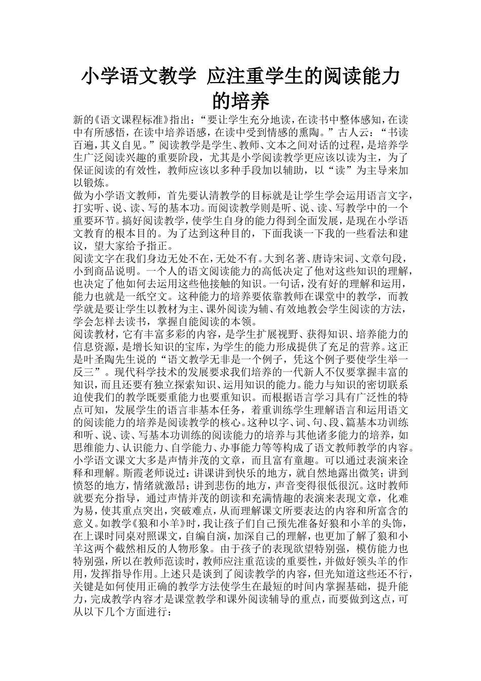 小学语文教学应注重学生的阅读能力的培养_第1页