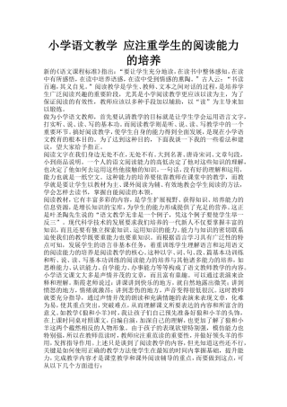 小学语文教学应注重学生的阅读能力的培养