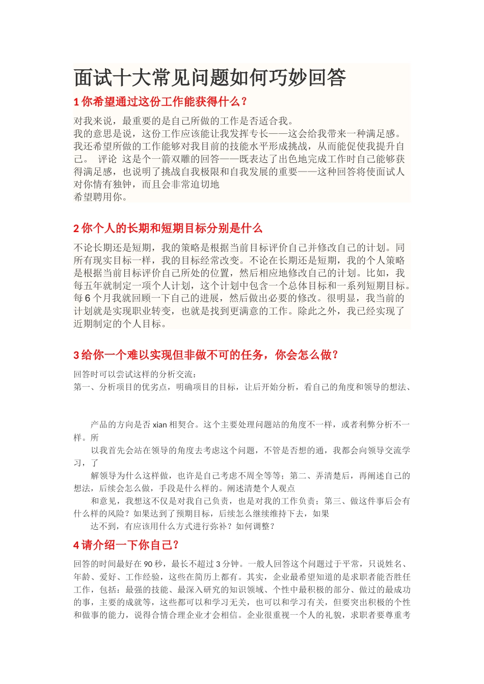 面试十大常见问题如何巧妙回答_第1页