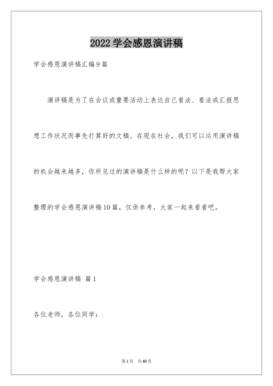 2024学会感恩演讲稿_85_第1页