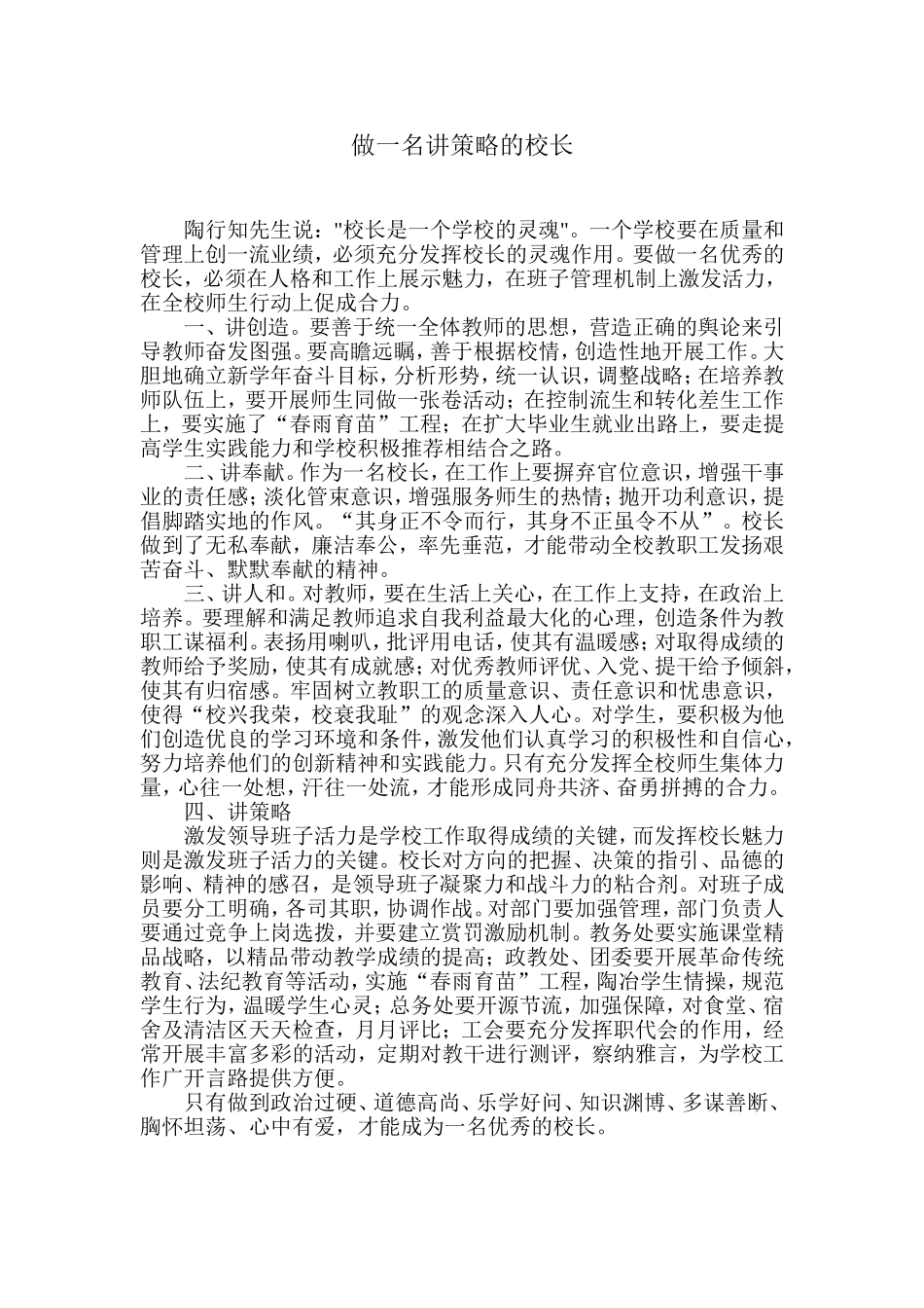 做一名讲策略的校长_第1页