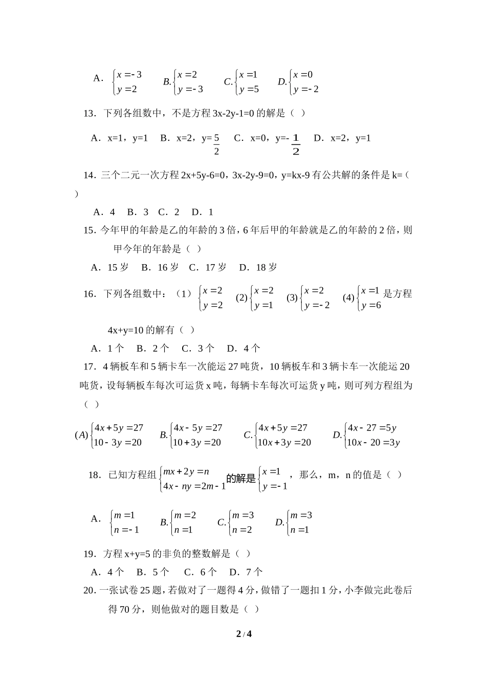 综合检测：二元一次方程组_第2页