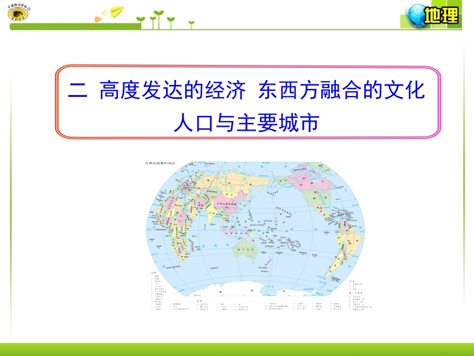 二高度发达的经济东西方融合的文化人口与主要城市_第1页