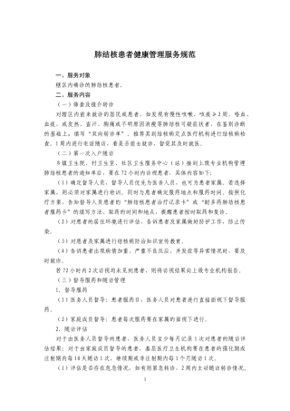 结核病患者健康管理服务规范