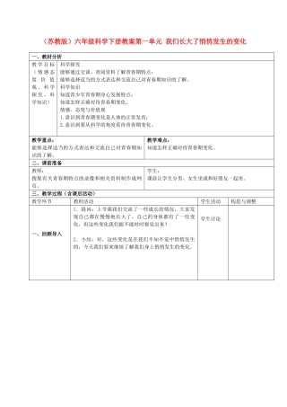 六年级科学下册 悄悄发生的变化教案3 苏教版