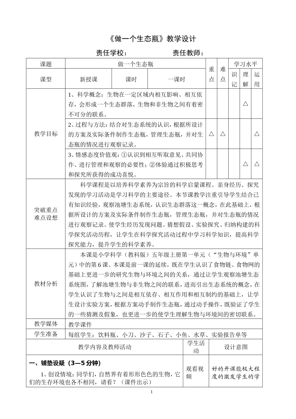 教科版小学五年级科学上册《做一个生态瓶》教学设计_第1页