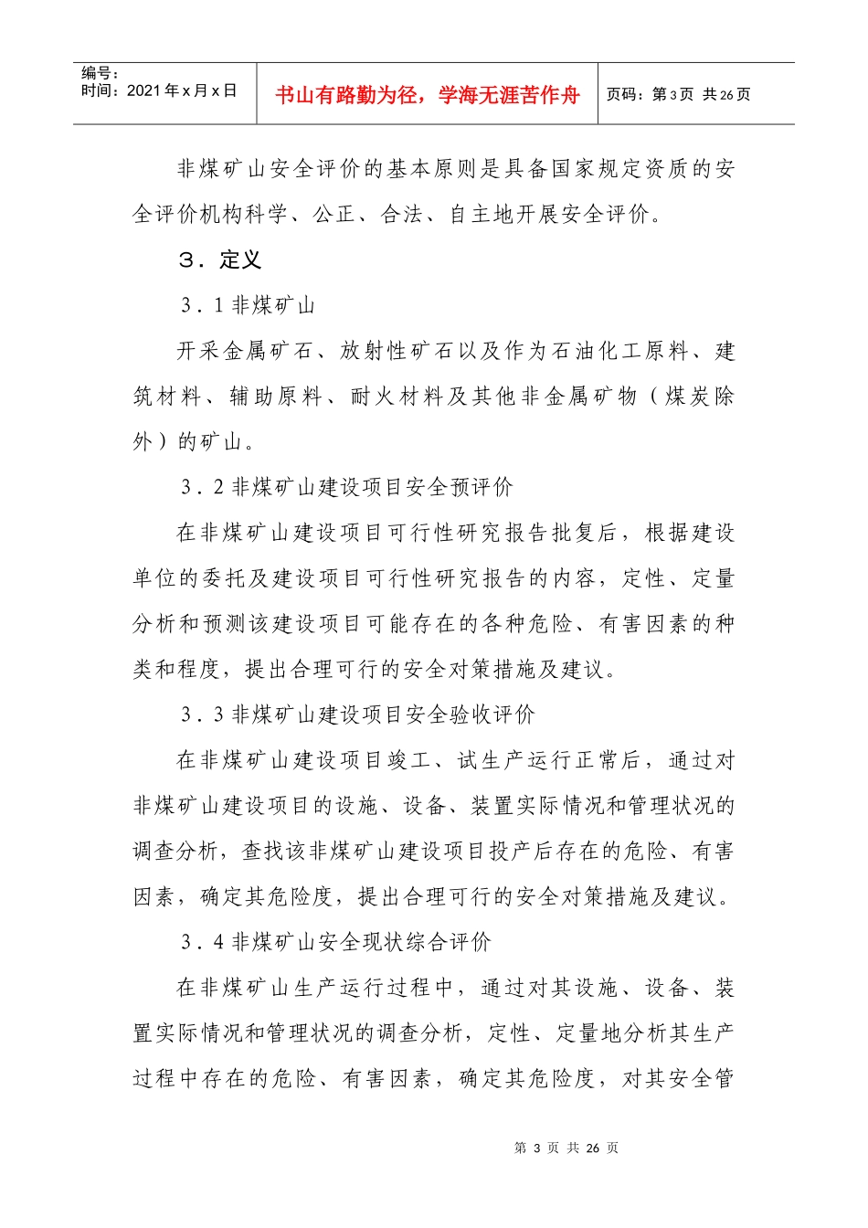 非镁矿山评价导则_第3页