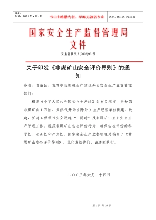 非镁矿山评价导则