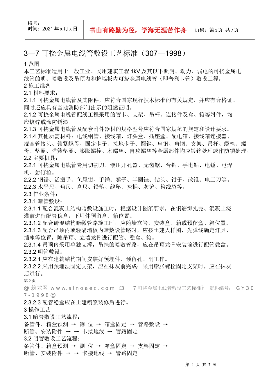 可挠金属电线管敷设工艺标准_第1页