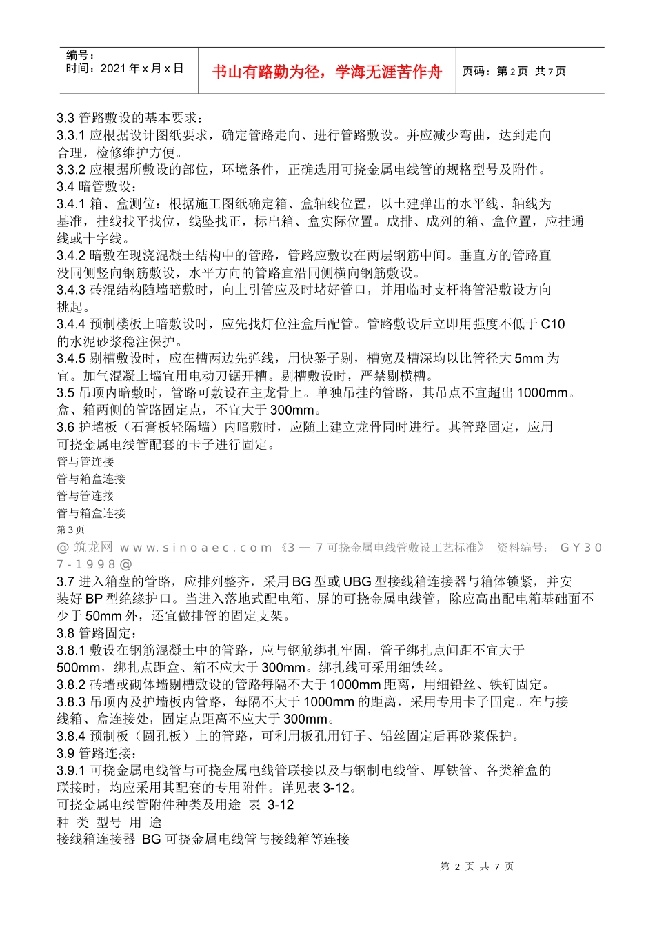 可挠金属电线管敷设工艺标准_第2页
