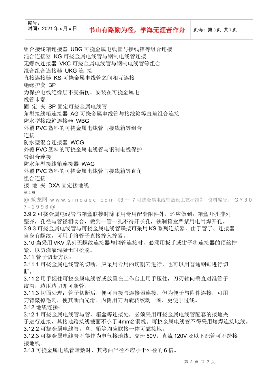 可挠金属电线管敷设工艺标准_第3页