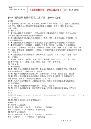 可挠金属电线管敷设工艺标准