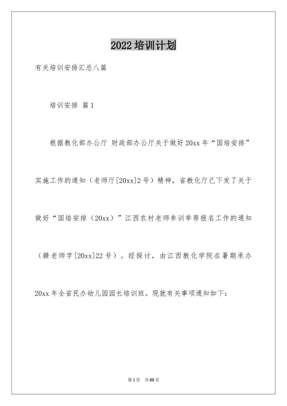 2024培训计划_229_第1页