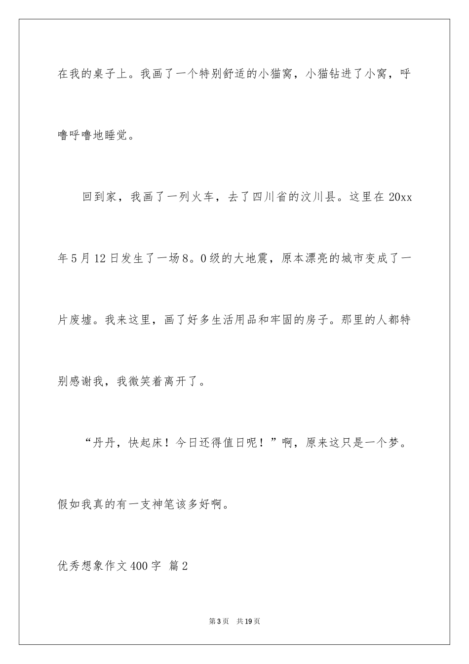 2024优秀想象作文400字_8_第3页