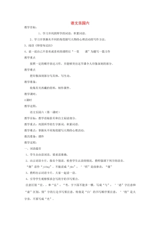 五年级语文下册 语文乐园六（第1课时）教案 语文A版-语文A版小学五年级下册语文教案