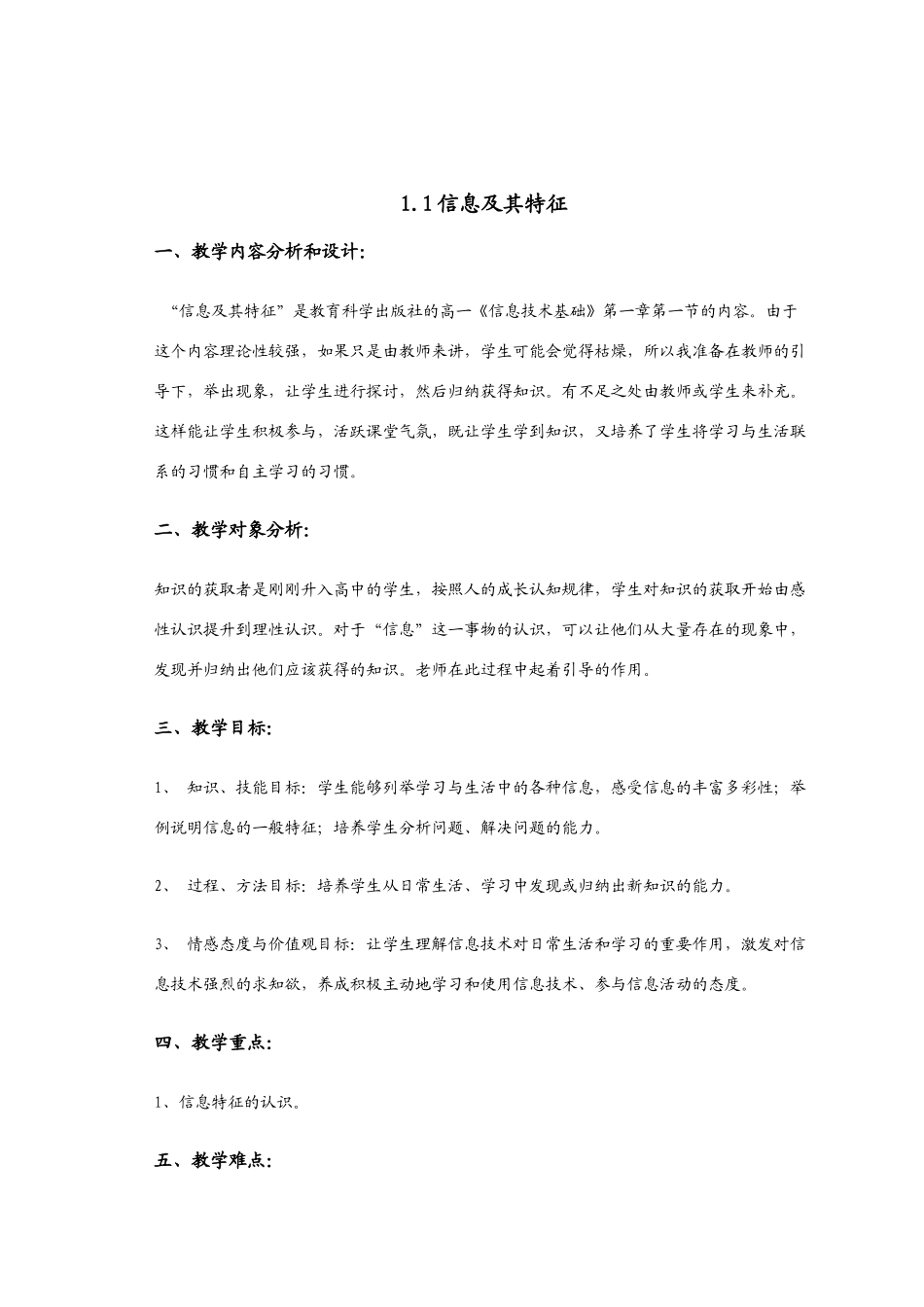 教科版的高中信息技术教案（适合高一使用，内容是第一章～第七章）_第1页