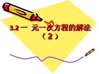 一元一次方程的解法2——系数化为1