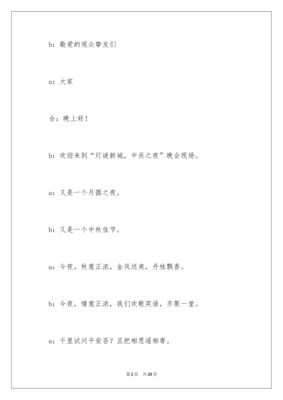 2024中秋晚会主持词_63_第2页